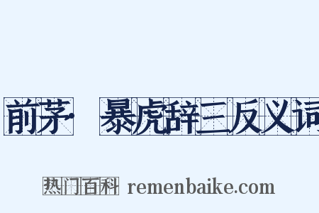 前茅·暴虎辞三反义词是什么意思的图片